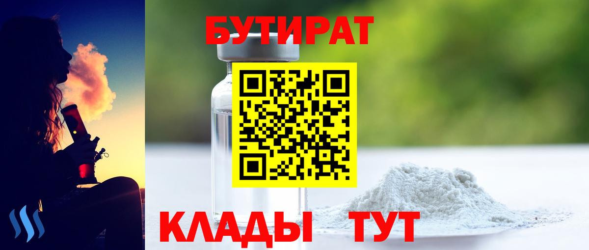 БУТИРАТ 1.4BDO  Бутират  Вичуга  Вход с VPN 