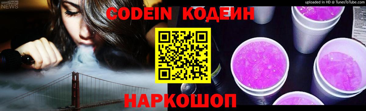Codein Purple Drank  Codein напиток Lean (лин)  Вход с VPN  Вичуга 
